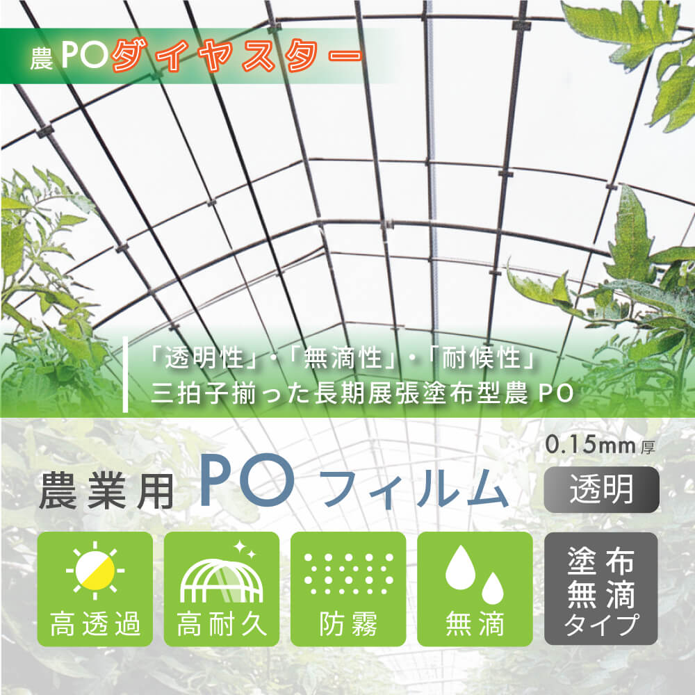 【受注生産品】daim 農業用 POフィルム ダイヤスター 透明 0.15mm 900cm幅