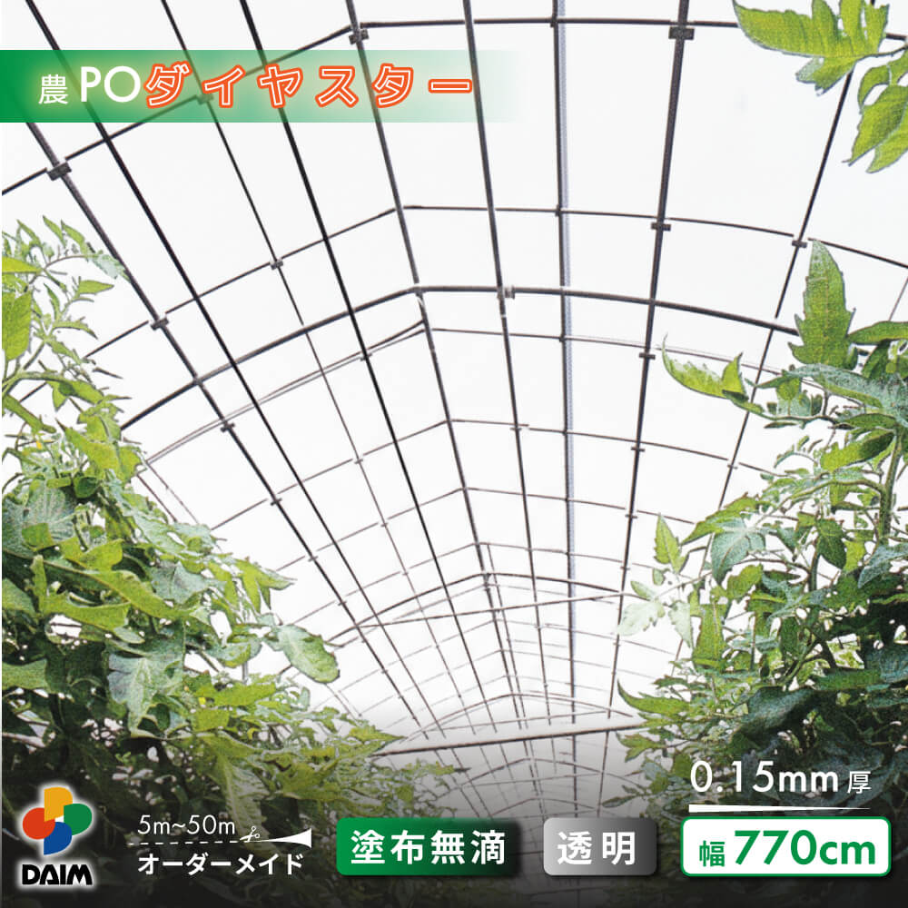 【受注生産品】daim 農業用 POフィルム ダイヤスター 透明 0.15mm 770cm幅