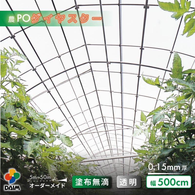 【受注生産品】daim 農業用 POフィルム ダイヤスター 透明 0.15mm 500cm幅