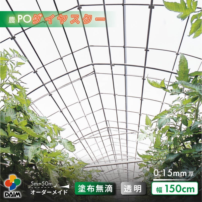 【受注生産品】daim 農業用 POフィルム ダイヤスター 透明 0.15mm 150cm幅