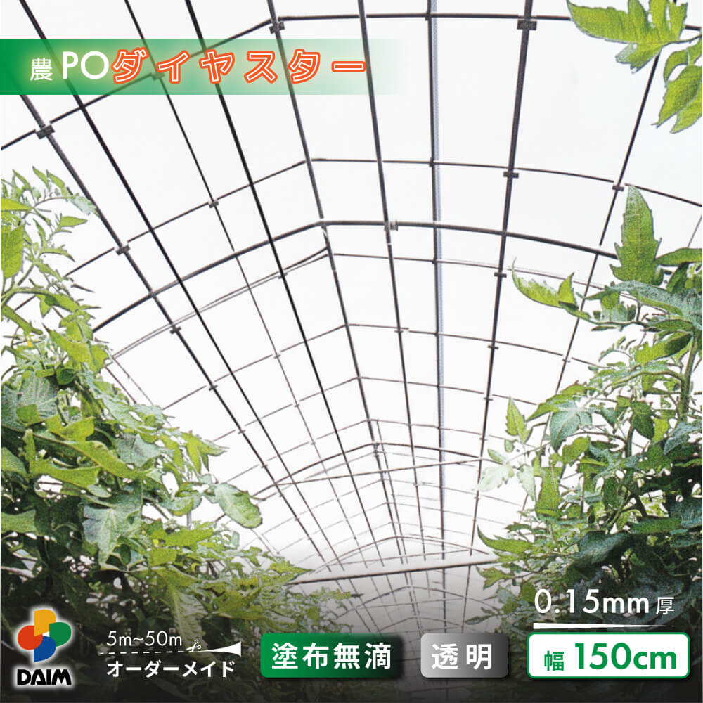 【受注生産品】daim 農業用 POフィルム ダイヤスター 透明 0.15mm 150cm幅