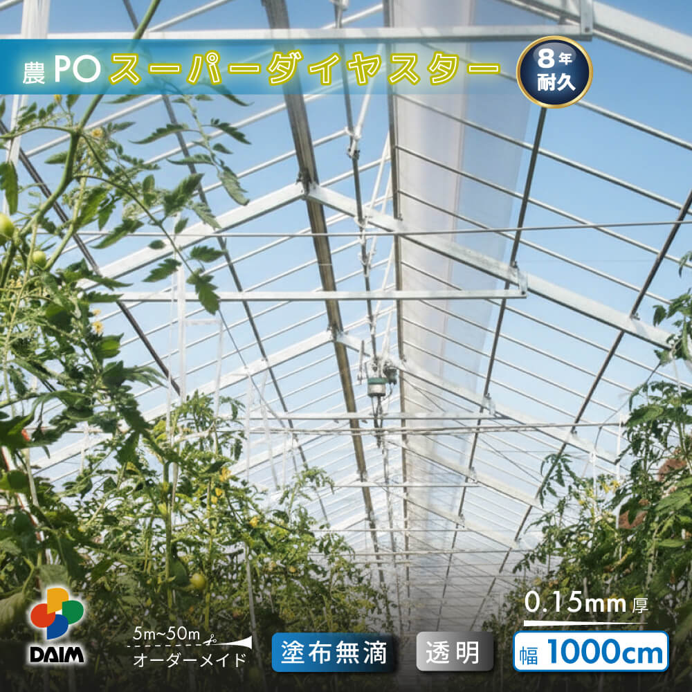 【受注生産品】daim 農業用 POフィルム スーパーダイヤスター 透明 0.15mm 1000cm幅
