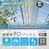【受注生産品】daim 農業用 POフィルム スーパーダイヤスター 透明 0.15mm 960cm幅