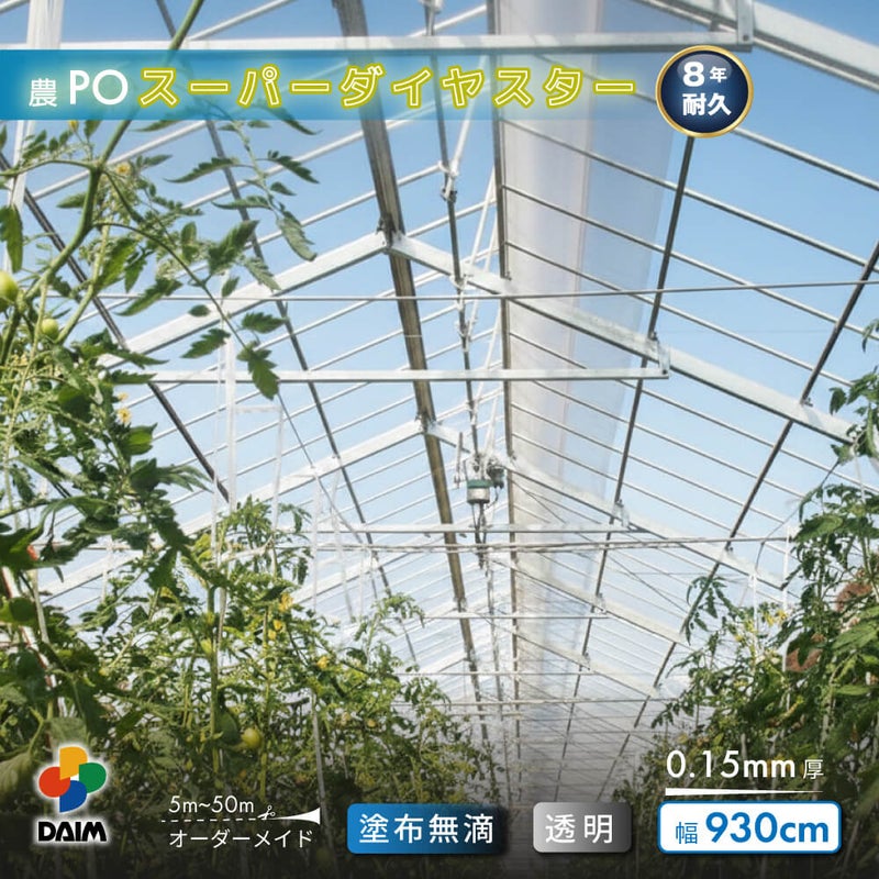 【受注生産品】daim 農業用 POフィルム スーパーダイヤスター 透明 0.15mm 930cm幅