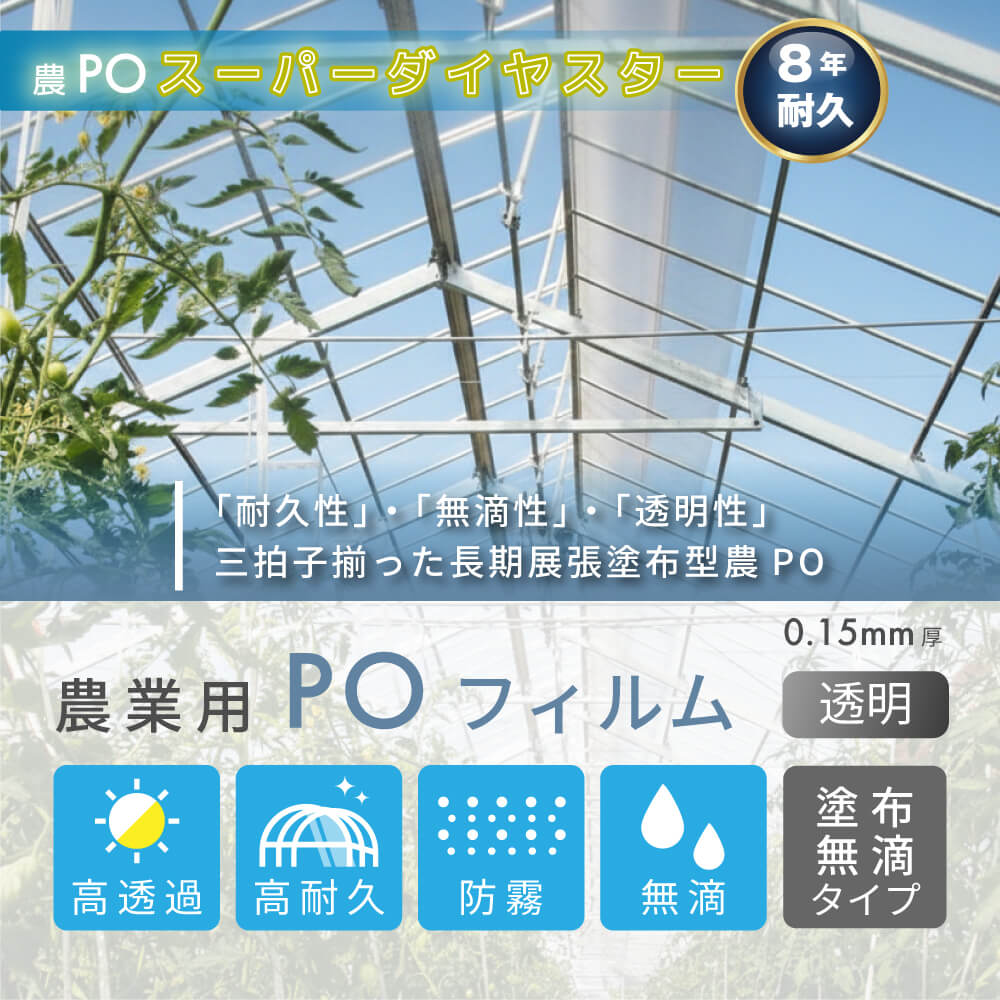 【受注生産品】daim 農業用 POフィルム スーパーダイヤスター 透明 0.15mm 840cm幅