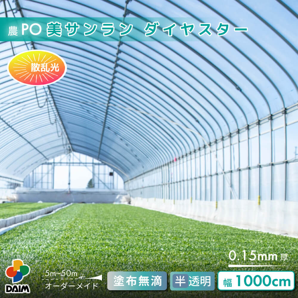 【受注生産品】daim 農業用 POフィルム 美サンラン ダイヤスター 0.15mm 1000cm幅