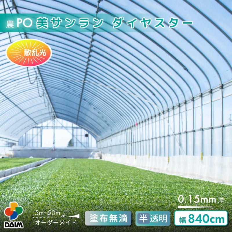 【受注生産品】daim 農業用 POフィルム 美サンラン ダイヤスター 0.15mm 840cm幅