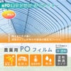 【受注生産品】daim 農業用 POフィルム 美サンラン ダイヤスター 0.15mm 500cm幅