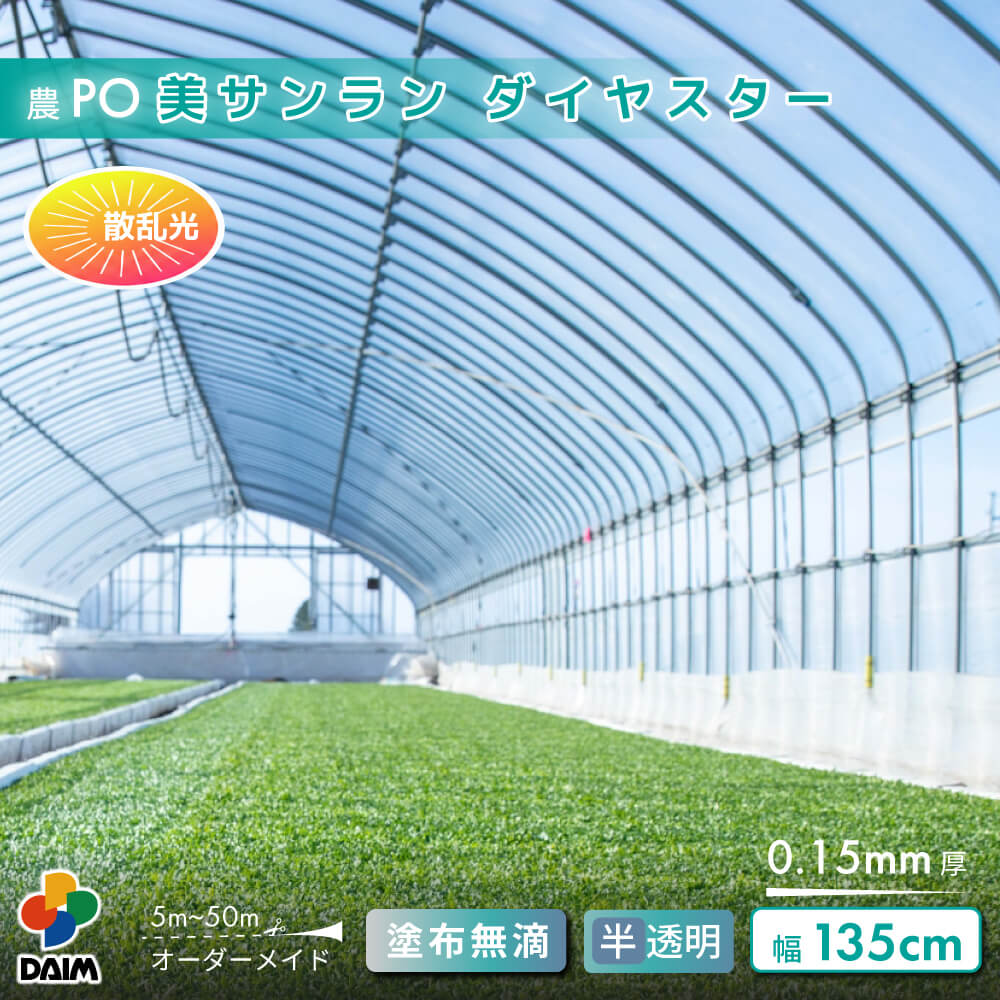 【受注生産品】daim 農業用 POフィルム 美サンラン ダイヤスター 0.15mm 135cm幅
