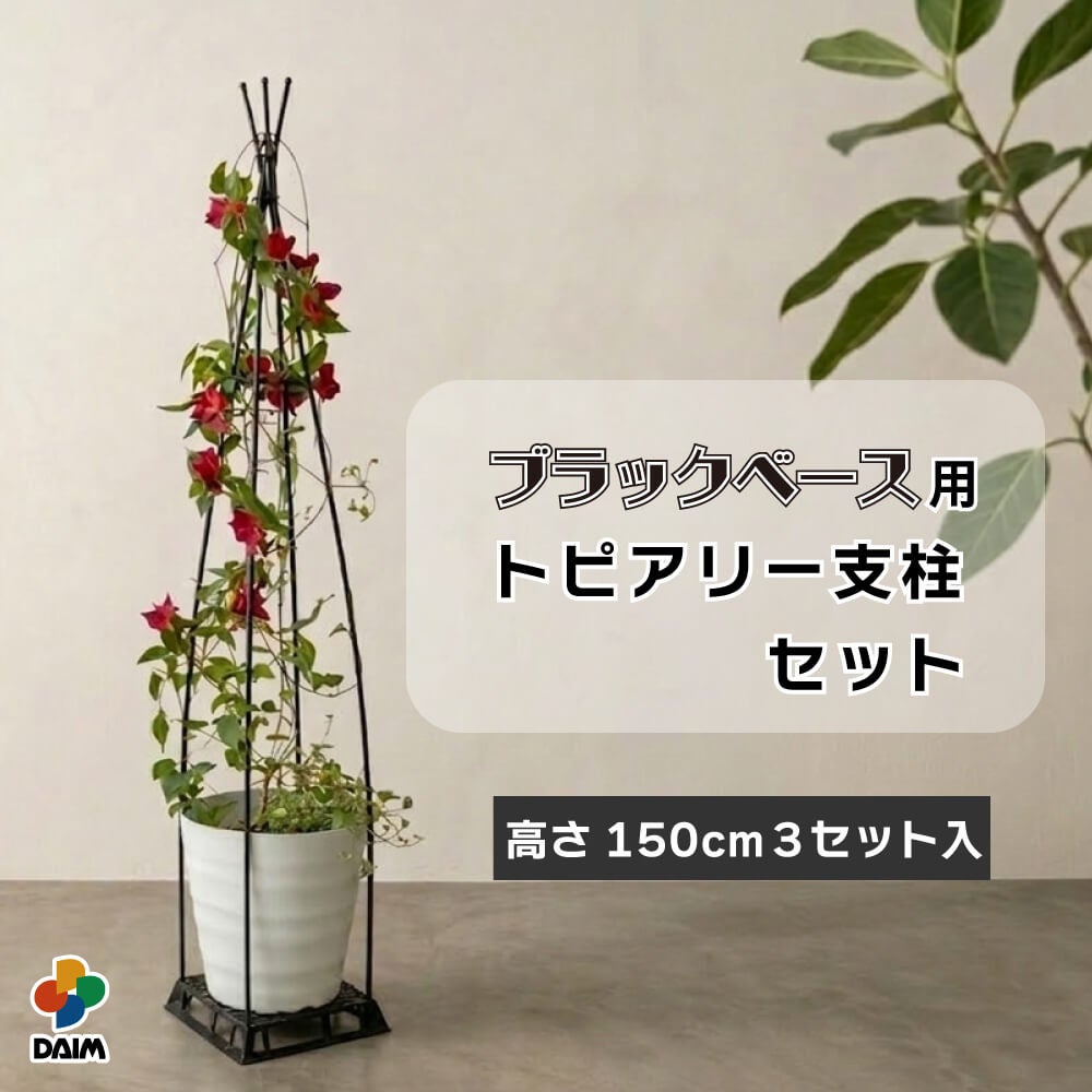 daim ブラックベース用トピアリー支柱セット 高さ150cm 3セット