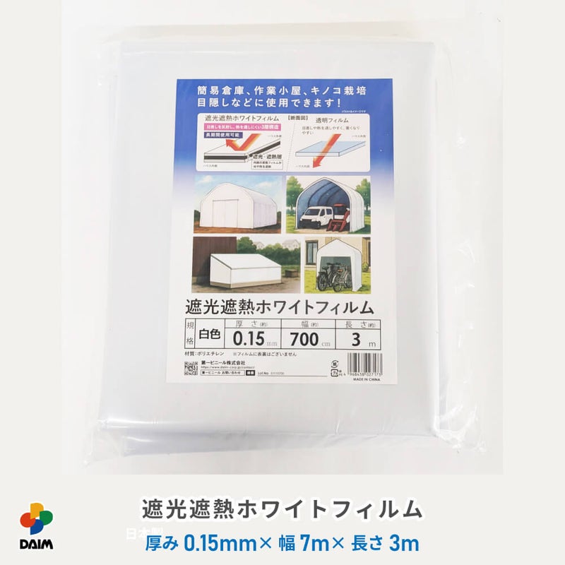 遮光遮熱ホワイトフィルム 厚み0.15mm 幅700cm 長さ3m