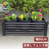 daim 目隠しフェンス 幅90cm×高さ120cm 1セット入 ブラウン diy 目隠し フェンス 屋外 庭 仕切り ボーダーフェンス 庭造り 花壇 造園  囲い エクステリア 屋外フェンス 隣家 柵 庭 屋外 送料無料