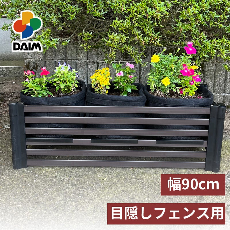 daim 目隠しフェンス 幅90cm×高さ120cm 1セット入 ブラウン diy 目隠し フェンス 屋外 庭 仕切り ボーダーフェンス 庭造り 花壇 造園  囲い エクステリア 屋外フェンス 隣家 柵 庭 屋外 送料無料