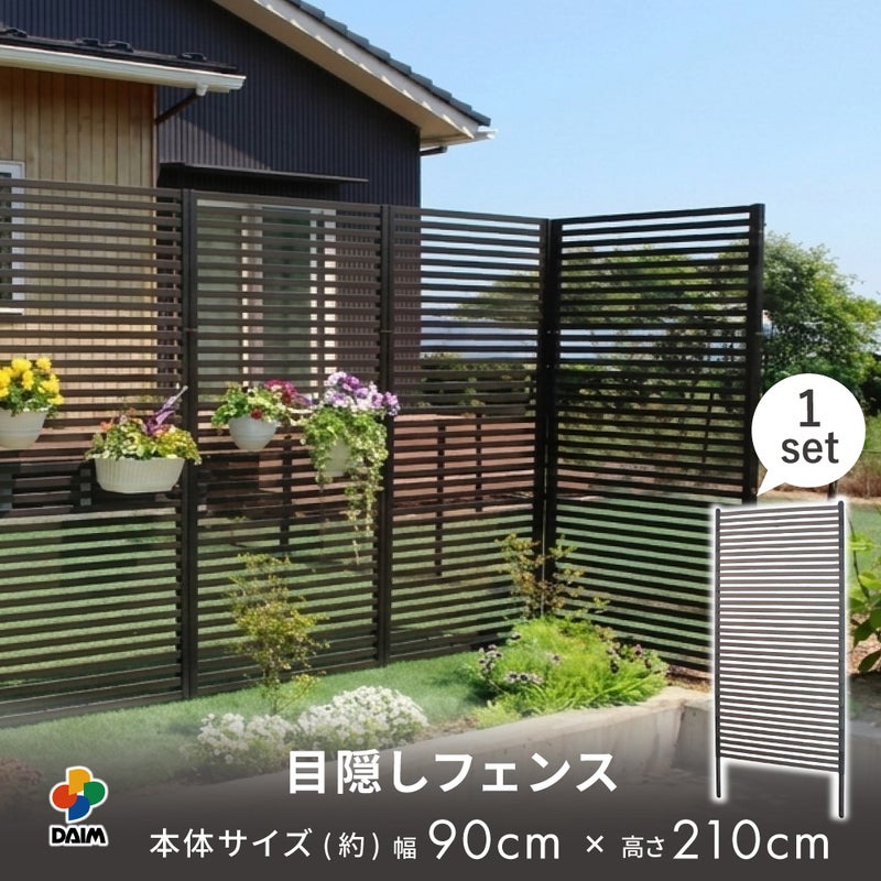 目隠しフェンス 幅90×高さ210cm 1セット
