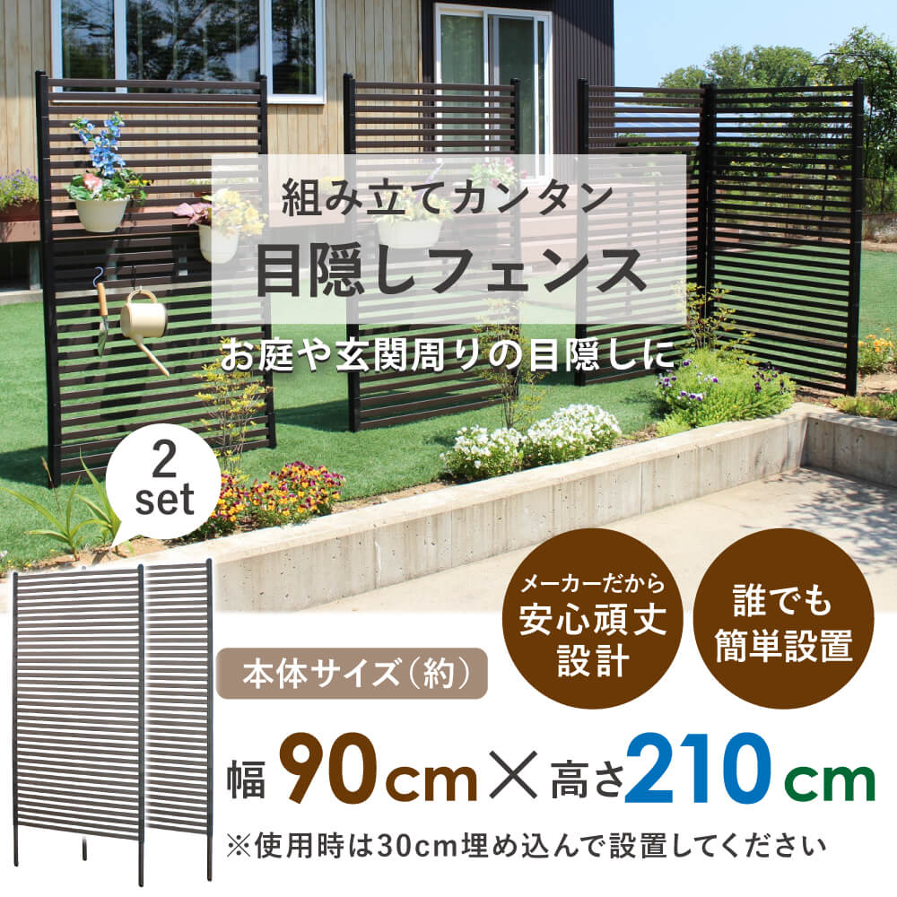 daim 目隠しフェンス 幅90cm×高さ210cm 2セット入