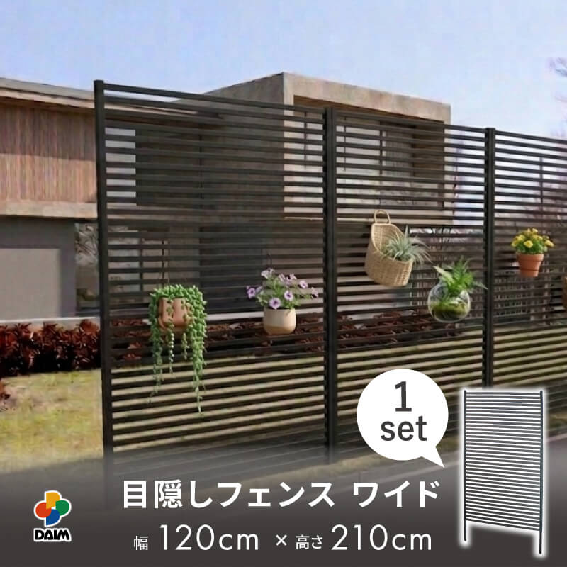 目隠しフェンスワイド 幅120×高さ210cm 1セット