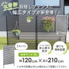 daim 幅が広い目隠しフェンス 幅120cm×高さ210cm 1セット入