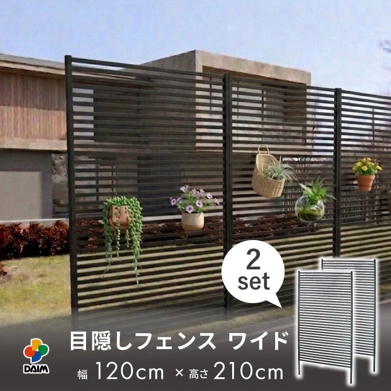 目隠しフェンスワイド 幅120×高さ210cm 2セット
