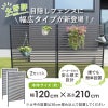 daim 幅が広い目隠しフェンス 幅120cm×高さ210cm 1セット入