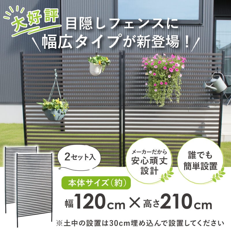 daim 幅が広い目隠しフェンス 幅120cm×高さ210cm 1セット入