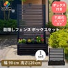 目隠しフェンスボックスセット