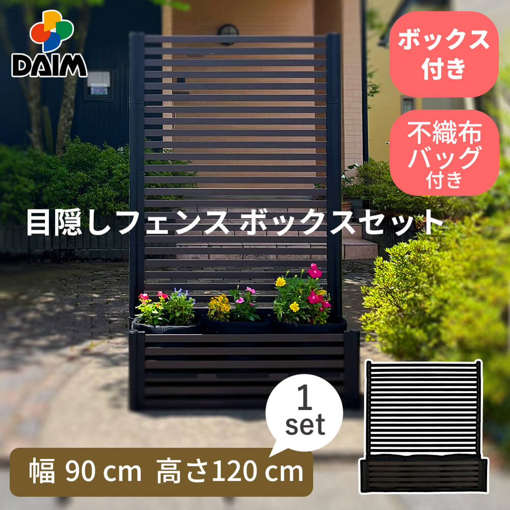 目隠しフェンスボックスセット