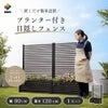 目隠しフェンスボックスセット