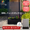 目隠しフェンスボックスセット