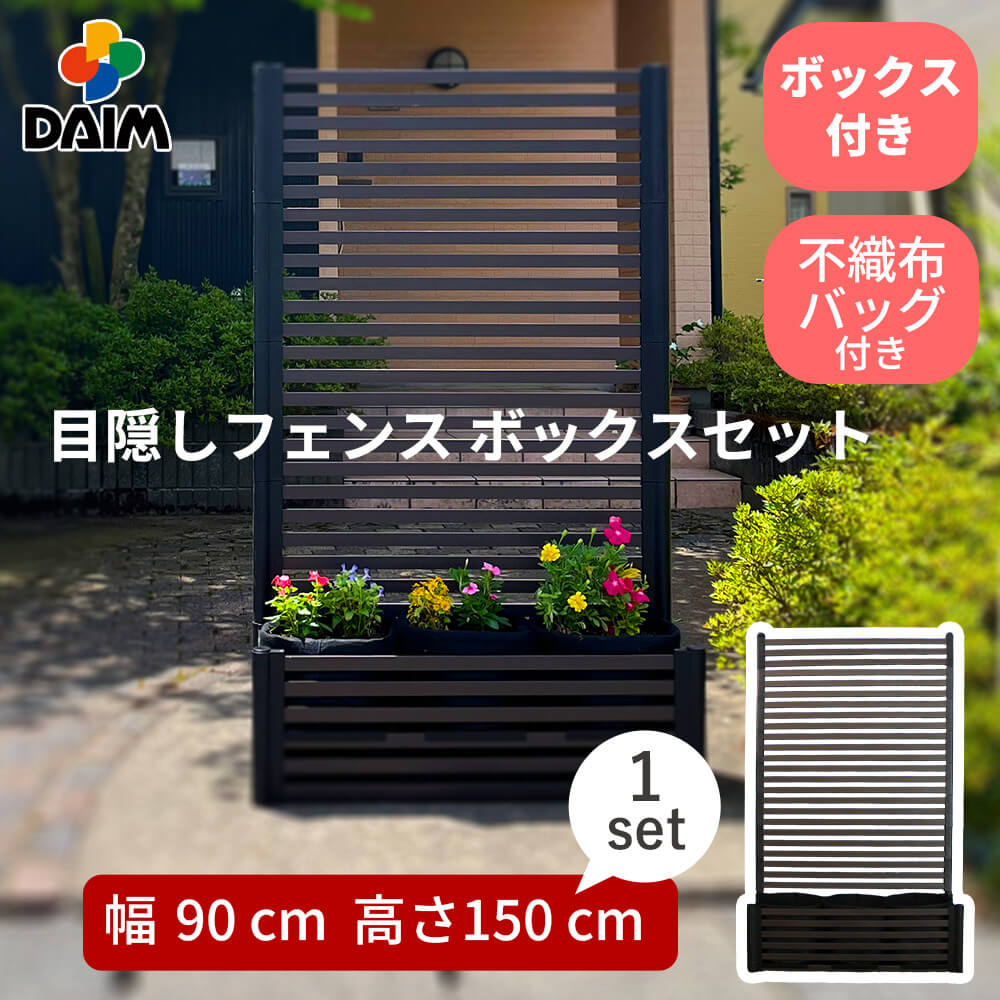 目隠しフェンスボックスセット