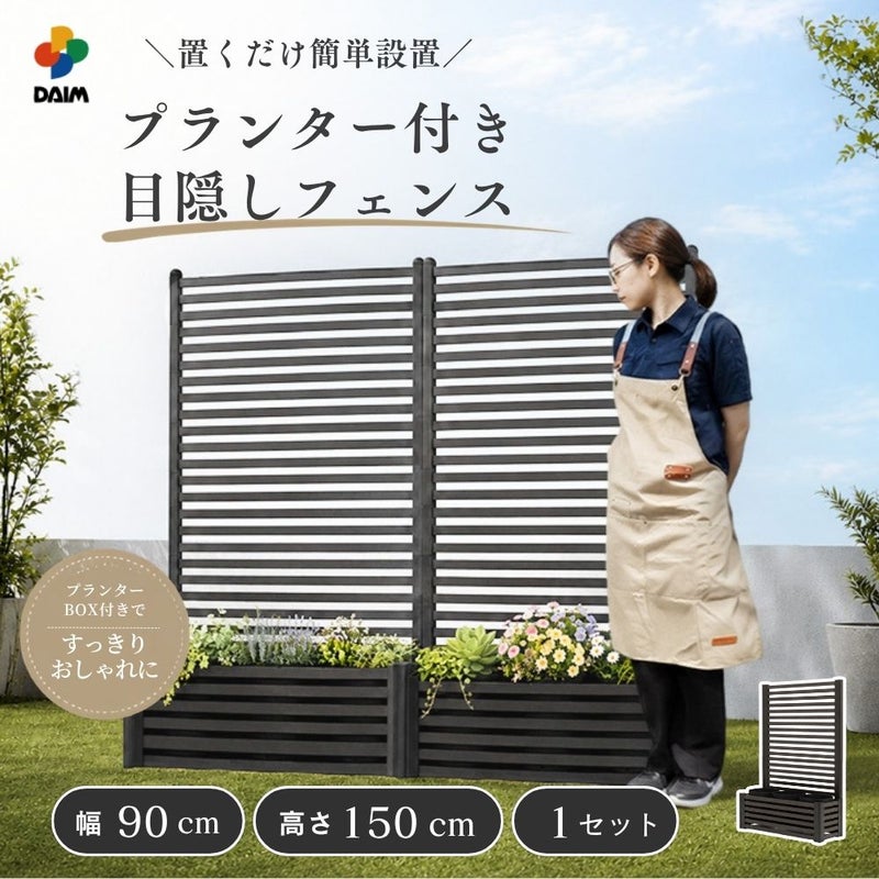 目隠しフェンス ボックスセット 幅90×高さ150cm 1セット