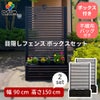 目隠しフェンスボックスセット