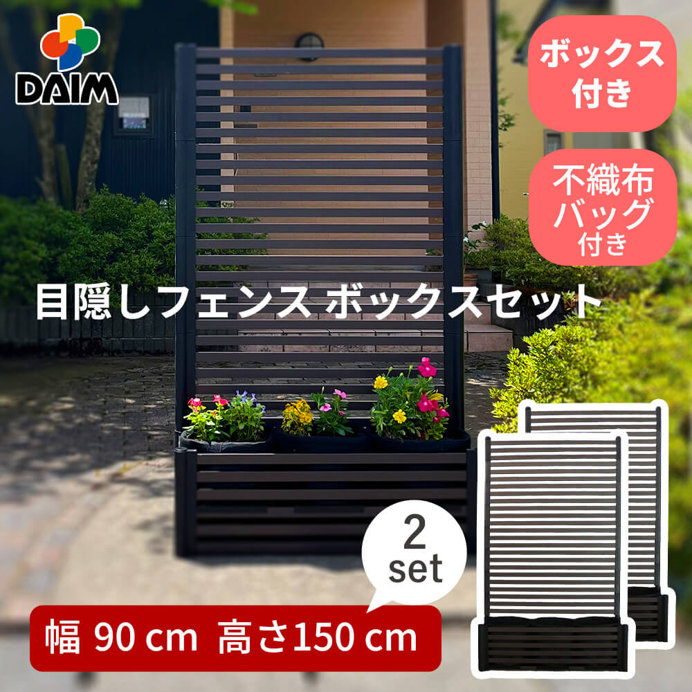 目隠しフェンスボックスセット