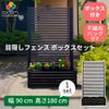 目隠しフェンスボックスセット