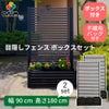 目隠しフェンスボックスセット