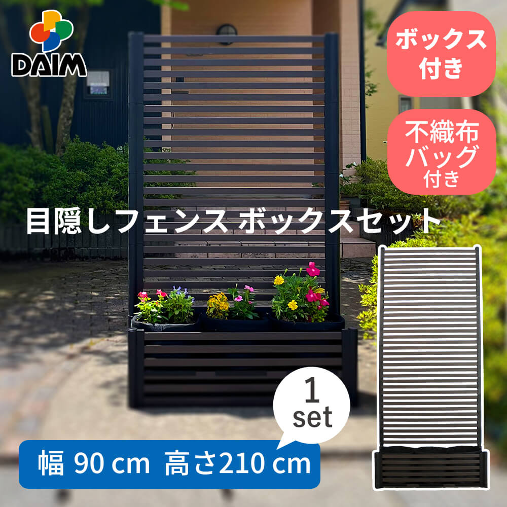 目隠しフェンスボックスセット