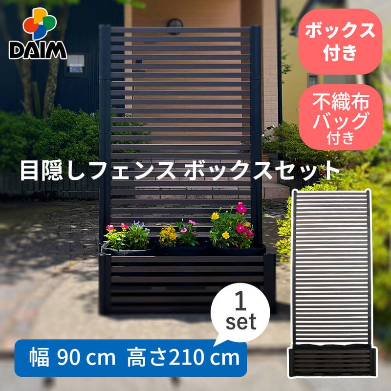 目隠しフェンスボックスセット