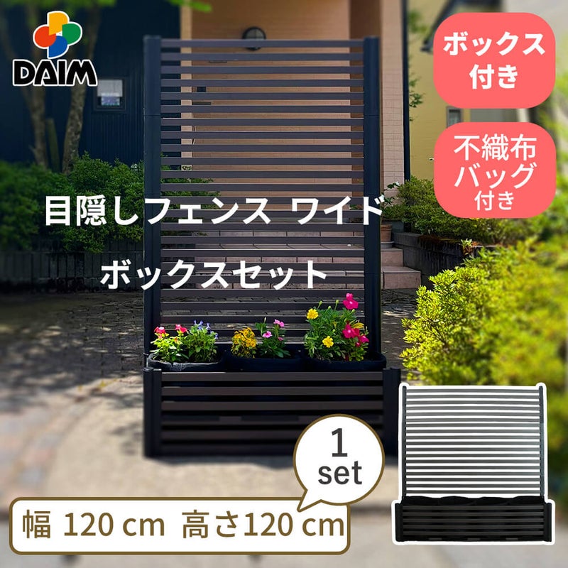 目隠しフェンスワイド ボックスセット 幅120×高さ120cm 1セット