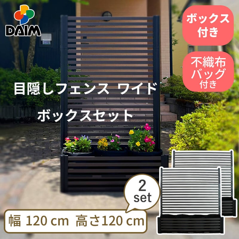 目隠しフェンスワイド ボックスセット 幅120×高さ120cm 2セット