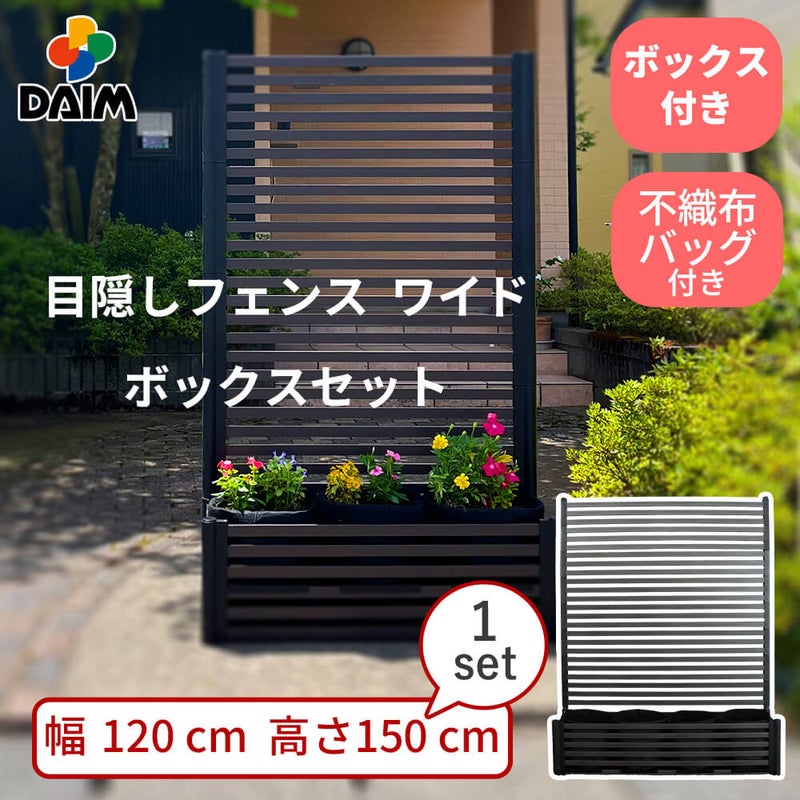 目隠しフェンスワイド ボックスセット 幅120×高さ150cm 1セット