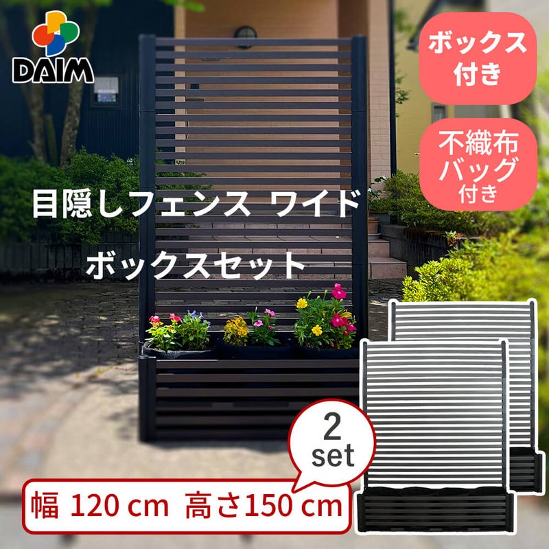 目隠しフェンスワイド ボックスセット 幅120×高さ150cm 2セット