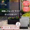 目隠しフェンスボックスセット