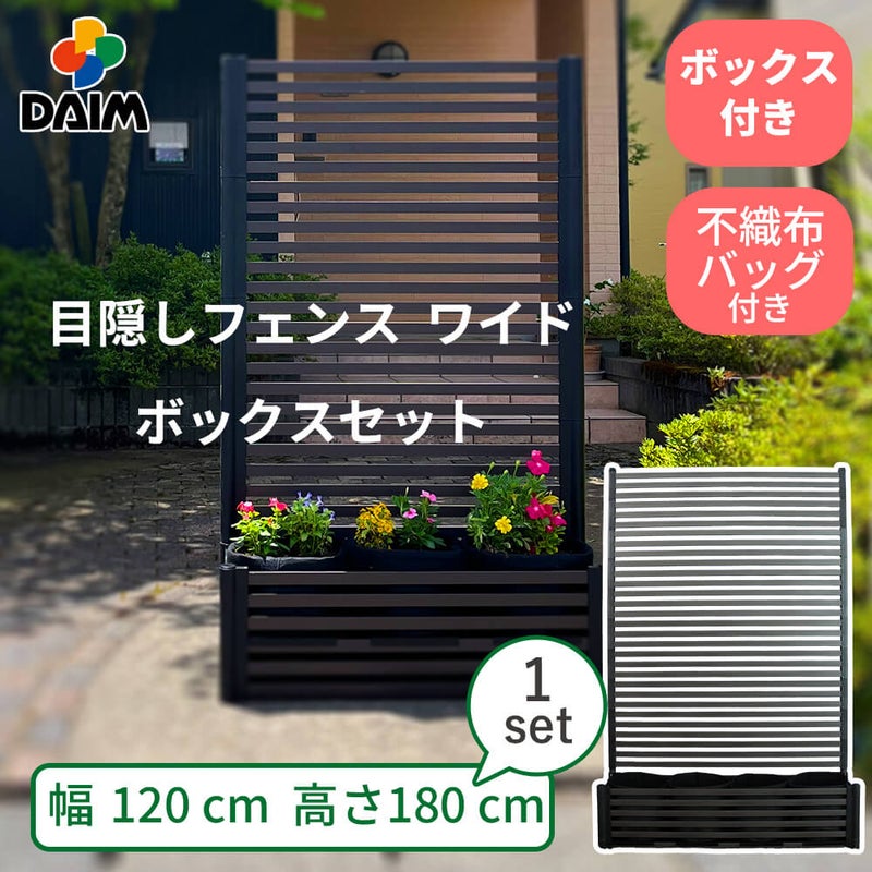 目隠しフェンスワイド ボックスセット 幅120×高さ180cm 1セット