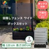 目隠しフェンスボックスセット