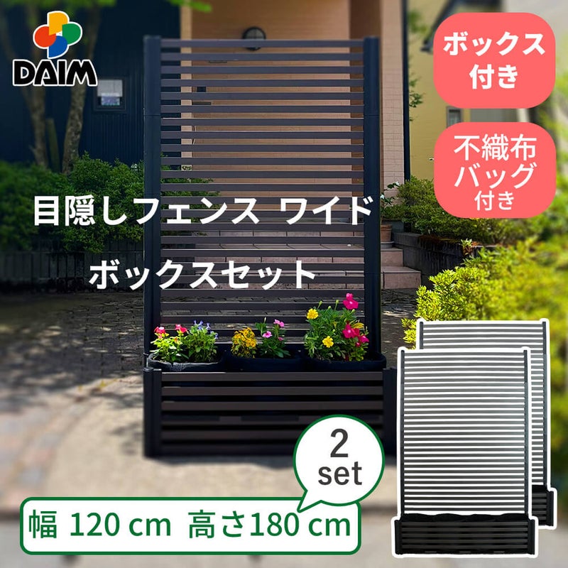 目隠しフェンスワイド ボックスセット 幅120×高さ180cm 2セット