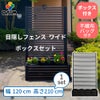 目隠しフェンスボックスセット