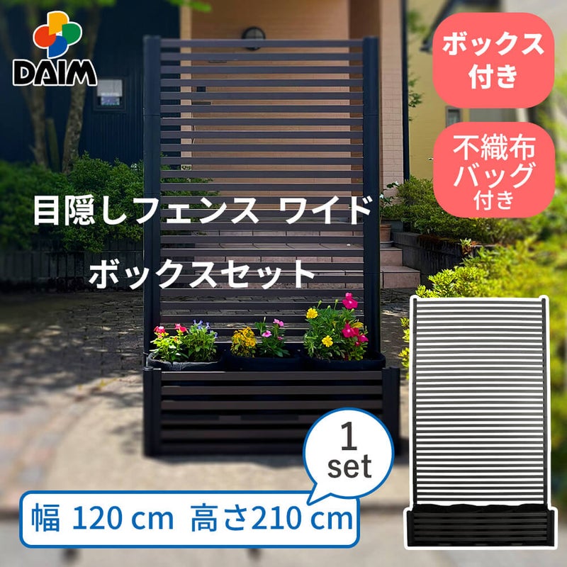 目隠しフェンスワイド ボックスセット 幅120×高さ210cm 1セット