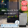 目隠しフェンスボックスセット