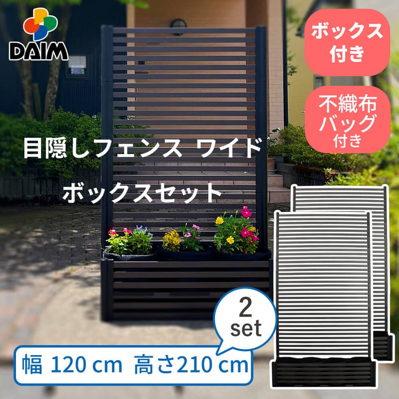 目隠しフェンスワイド ボックスセット 幅120×高さ210cm 2セット
