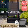 目隠しフェンスボックスセット