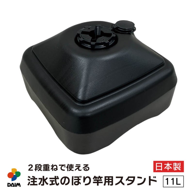 注水式のぼり竿用スタンド11L1セット入り ブラック